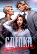 Обложка книги "Сделка. Малыш на заказ"