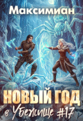 Обложка книги "Новый год в убежище #17 "