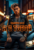 Обложка книги "Я с тобой"