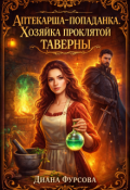 Обложка книги "Аптекарша-попаданка. Хозяйка проклятой таверны"