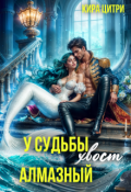 Обложка книги "У судьбы алмазный хвост"