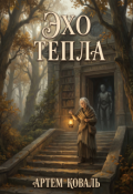 Обложка книги "Эхо тепла"