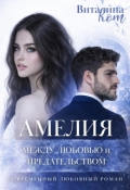 Обложка книги "Амелия: между любовью и предательством"