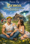 Обложка книги "Развод. Новые инопланетные отношения"