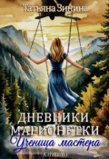 Обложка книги "Дневники марионетки. Книга 1. Ученица мастера"