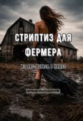 Обложка книги "Стриптиз для фермера. Из Лас-Вегаса в навоз"