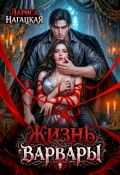 Обложка книги "Жизнь Варвары"