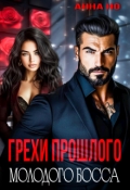 Обложка книги "Грехи прошлого молодого босса"