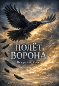 Обложка книги "Полёт Ворона"