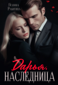 Обложка книги "Дарья.Наследница"