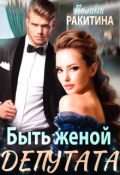 Обложка книги "Быть женой депутата"
