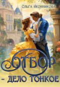 Обложка книги "Отбор - дело тонкое"