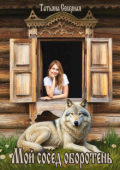 Обложка книги "Мой сосед оборотень"