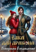 Обложка книги "Елка для дракона, попаданка в комплекте"