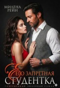 Обложка книги "Его запретная студентка"