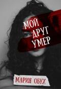 Обложка книги "Мой друг умер"