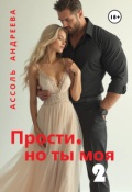 Обложка книги "Прости, но ты моя 2"