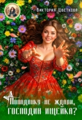 Обложка книги "Попаданку не ждали, господин ищейка?"
