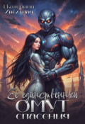 Обложка книги "Её единственный омут спасения"