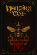 Обложка книги "Империя сот"