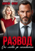 Обложка книги "Развод. От любви до ненависти "