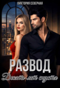 Обложка книги "Развод. Десять лет спустя"
