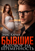 Обложка книги "Бывшие. Договор на беременность"