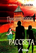 Обложка книги "Предвестники рассвета. Том 1. Ночь темна перед рассветом."