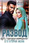 Обложка книги "Развод (не) предусмотрен. Его вторая жена"