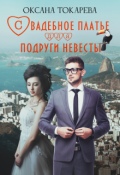 Обложка книги "Свадебное платье для подруги невесты"