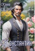 Обложка книги "Константин"