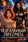 Обложка книги "Идеальный питомец для космического генерала"