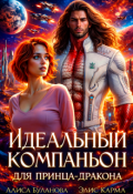 Обложка книги "Идеальный компаньон для принца-дракона"