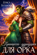 Обложка книги "Принцесса-дурнушка для орка"