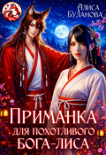 Обложка книги "Приманка для похотливого бога-лиса"
