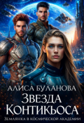 Обложка книги "Звезда Контикьюса. Землянка в космической академии"