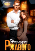 Обложка книги "Наследие Ржавого"