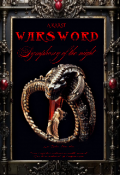 Обложка книги "Warsword : Симфония ночи"