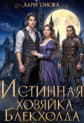 Обложка книги "Истинная хозяйка Блекхолда"