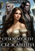 Обложка книги "Отбор мужей для cбежавшей"