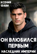 Обложка книги "Он влюбился первым. Наследник империи"