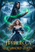 Обложка книги "Принцесса лебединого озера"