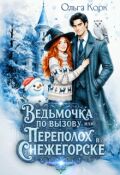 Обложка книги "Ведьмочка по вызову. или Переполох в Снежегорске"