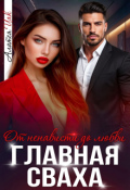 Обложка книги "Главная сваха"