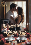 Обложка книги "Во всем виноват Дворецкий!"