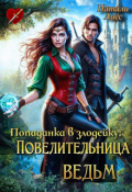 Обложка книги "Попаданка в злодейку: Повелительница ведьм"