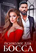 Обложка книги "Психолог для босса"