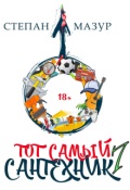 Обложка книги "Тот самый сантехник 7"