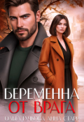 Обложка книги "Беременна от врага"