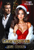 Обложка книги "Снегурочка для босса"
